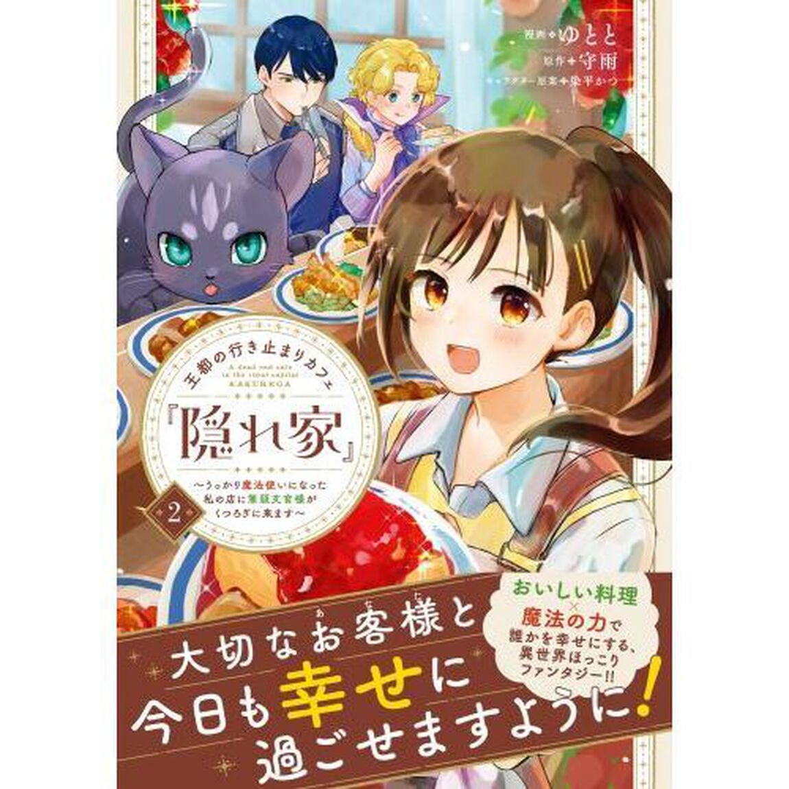王都の行き止まりカフェ『隠れ家』　うっかり魔法使いになった私の店に筆頭文官様がくつろぎに来ます　２