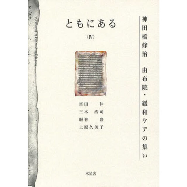 ともにある　神田橋條治由布院・緩和ケアの集い　４