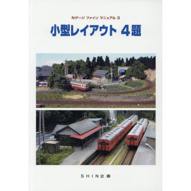 小型レイアウト　４題