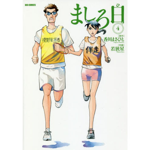 ましろ日　４