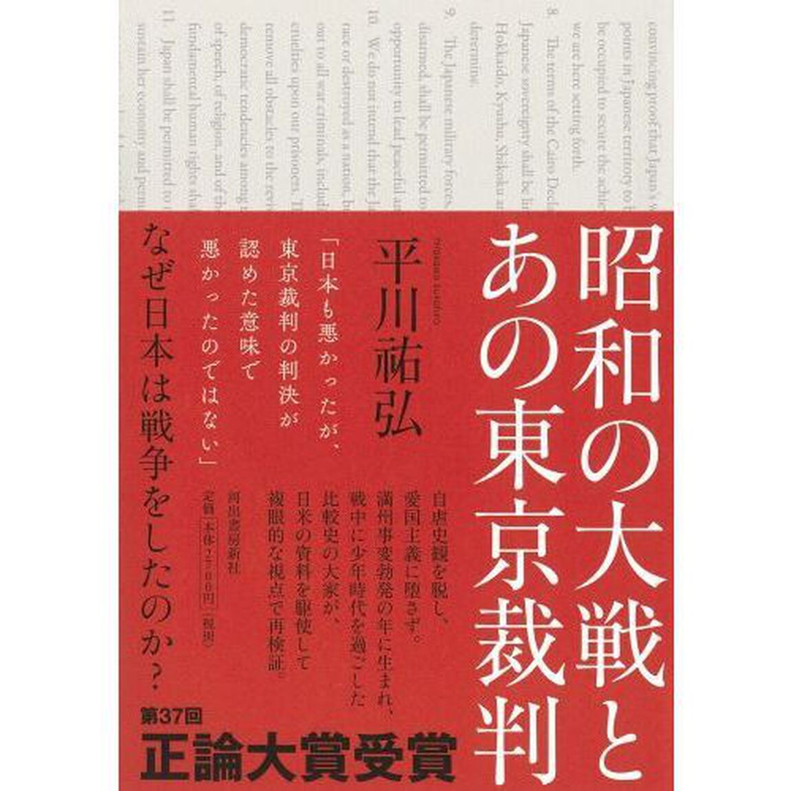 昭和の大戦とあの東京裁判