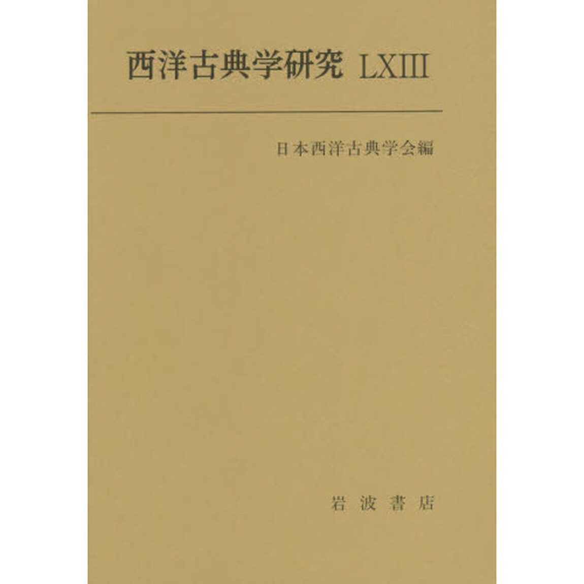 西洋古典学研究　６３（２０１５）