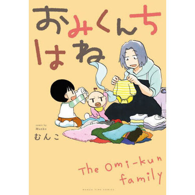 おみくんちはね