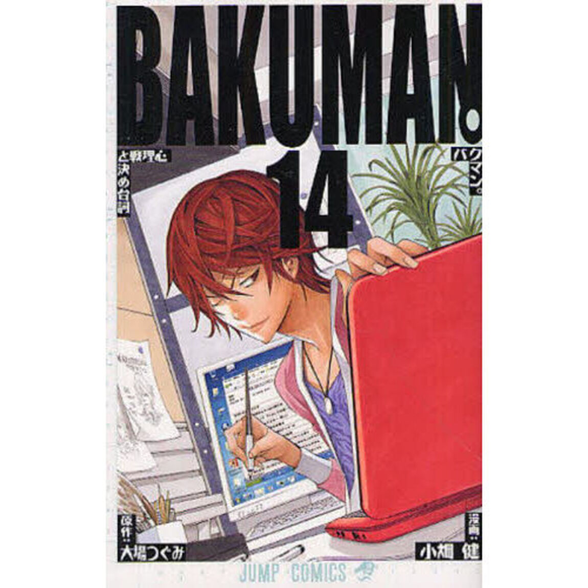 バクマン。　１４「心理戦／と／決め台詞」