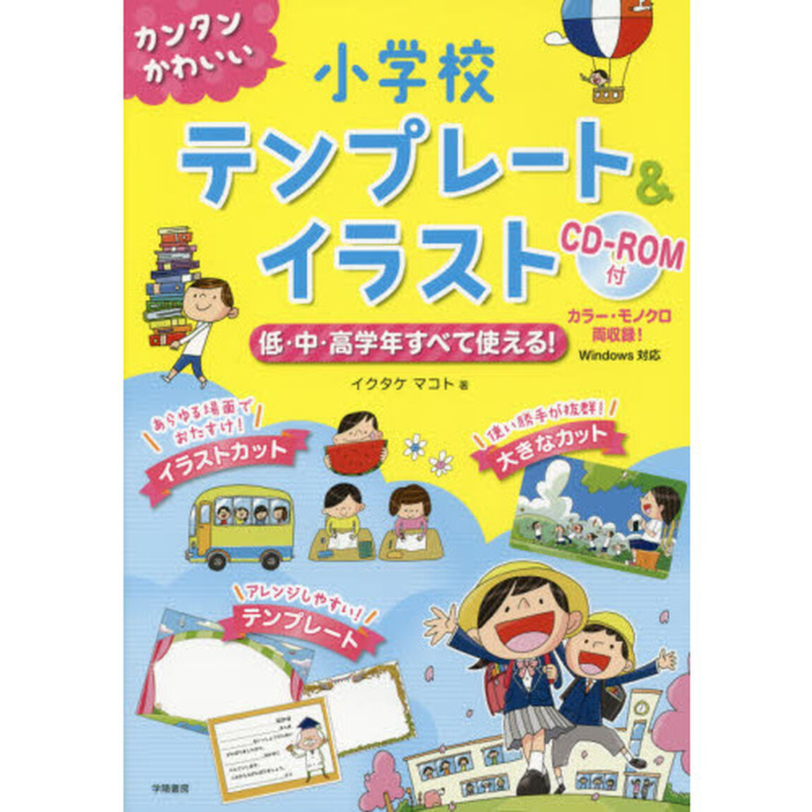 カンタンかわいい小学校テンプレート＆イラスト　低・中・高学年すべて使える！