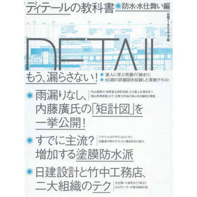 ディテールの教科書　防水・水仕舞い編