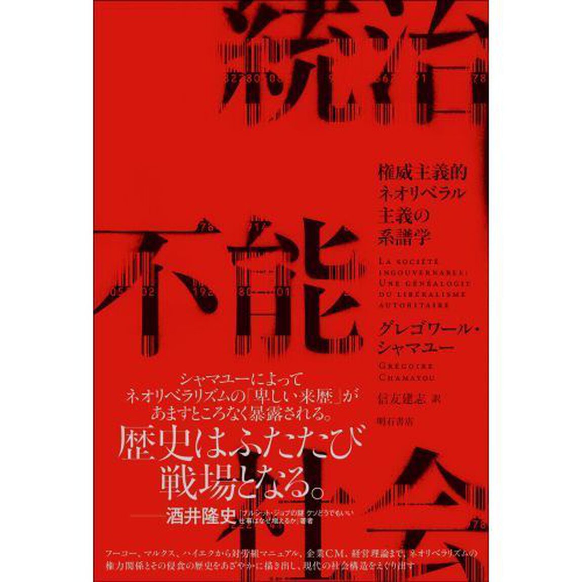 統治不能社会　権威主義的ネオリベラル主義の系譜学