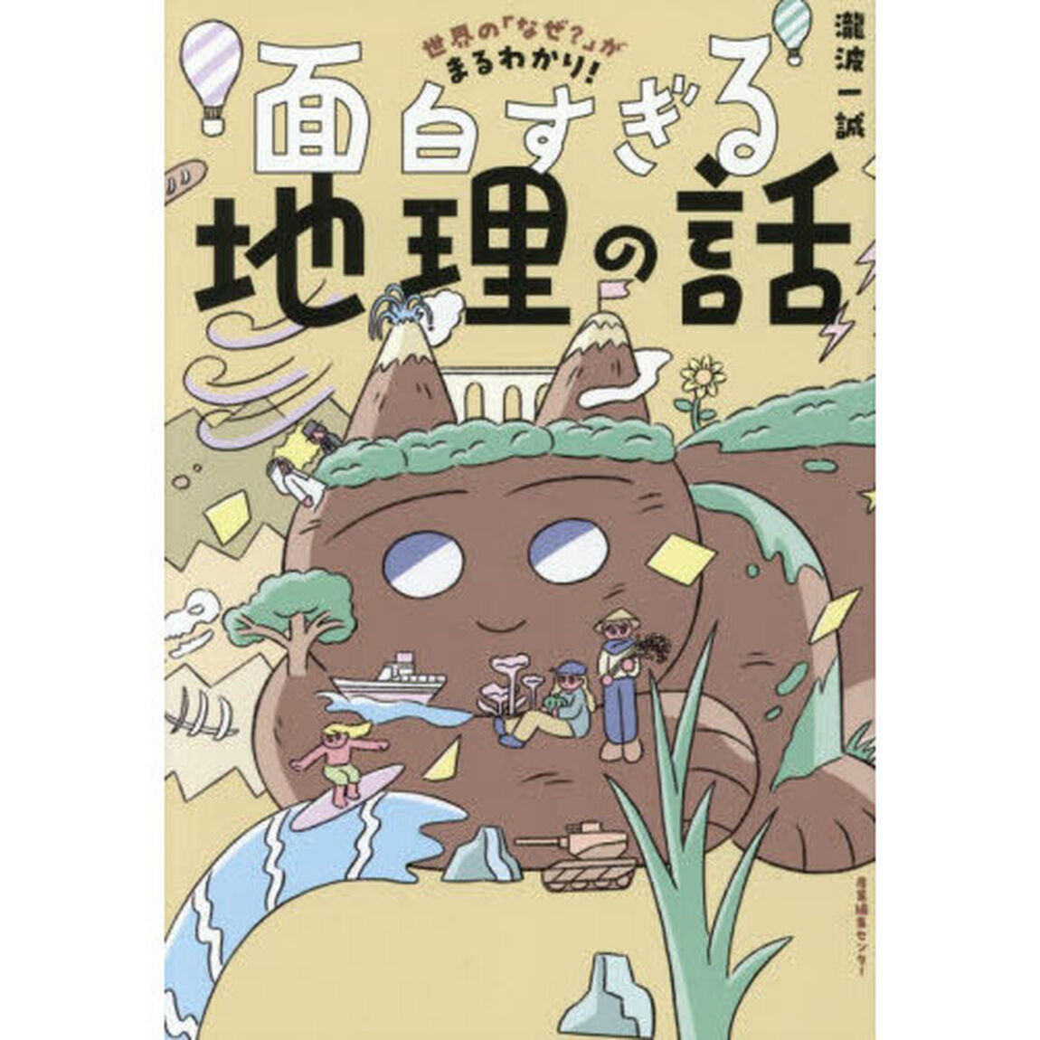 世界の「なぜ？」がまるわかり！面白すぎる地理の話