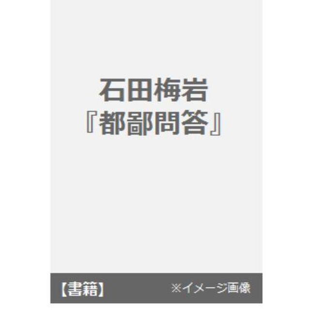石田梅岩『都鄙問答』
