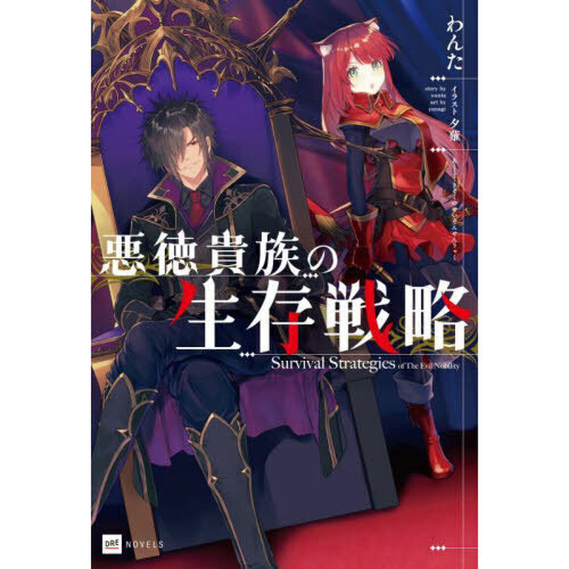 悪徳貴族の生存戦略