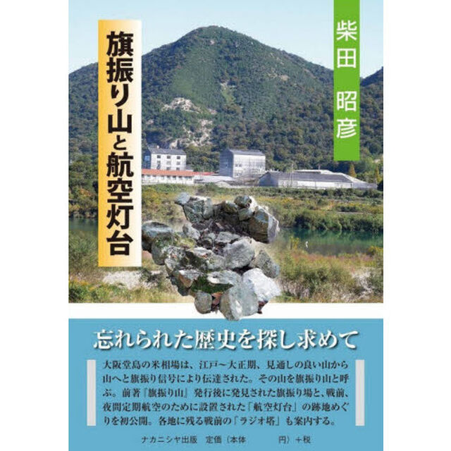 旗振り山と航空灯台