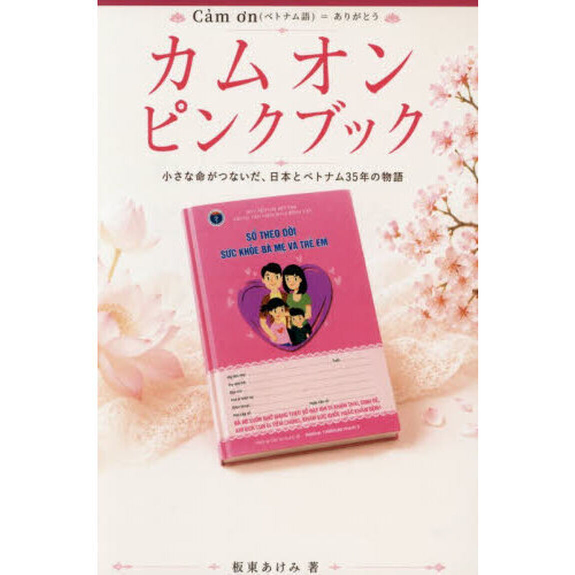 カムオンピンクブック　小さな命がつないだ、日本とベトナム３５年の物語