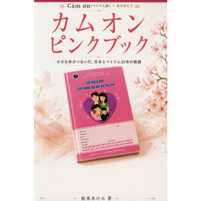 カムオンピンクブック　小さな命がつないだ、日本とベトナム３５年の物語