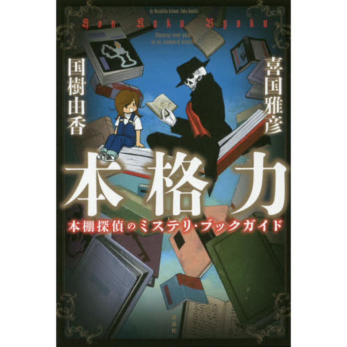 本格力　本棚探偵のミステリ・ブックガイド