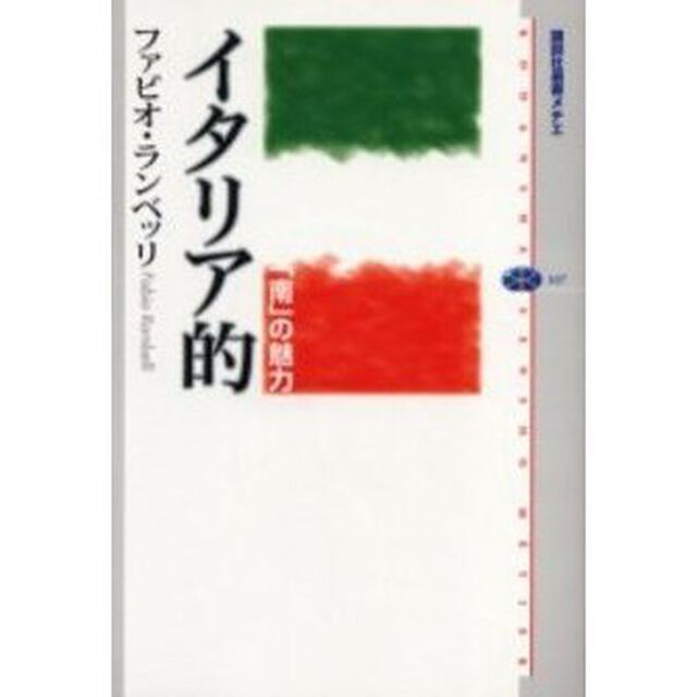 イタリア的　「南」の魅力