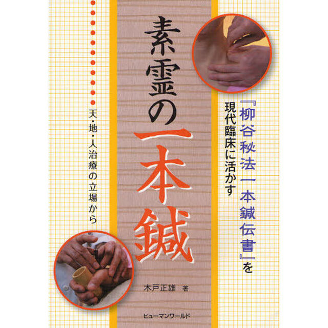 素霊の一本鍼　『柳谷秘法一本鍼伝書』を現代臨床に活かす　天・地・人治療の立場から