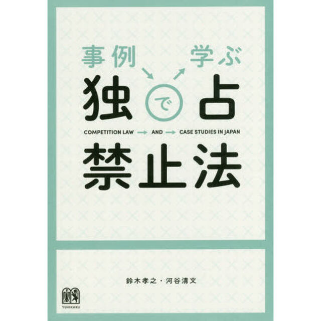 事例で学ぶ独占禁止法