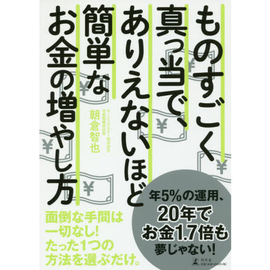 ものすごく真っ当で、ありえないほど簡単なお金の増やし方