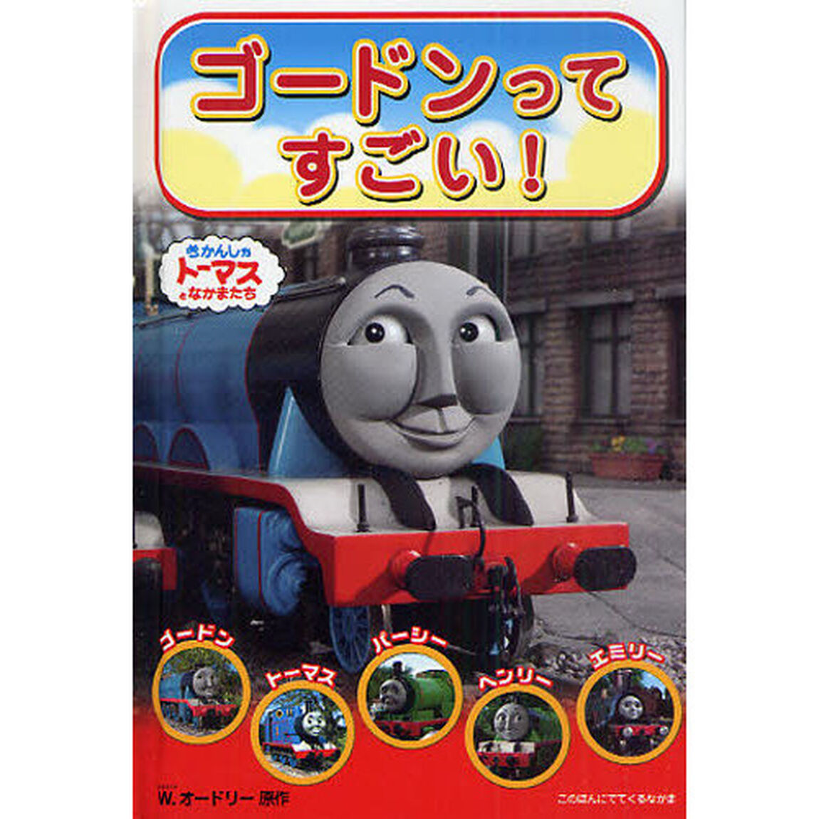ゴードンってすごい！