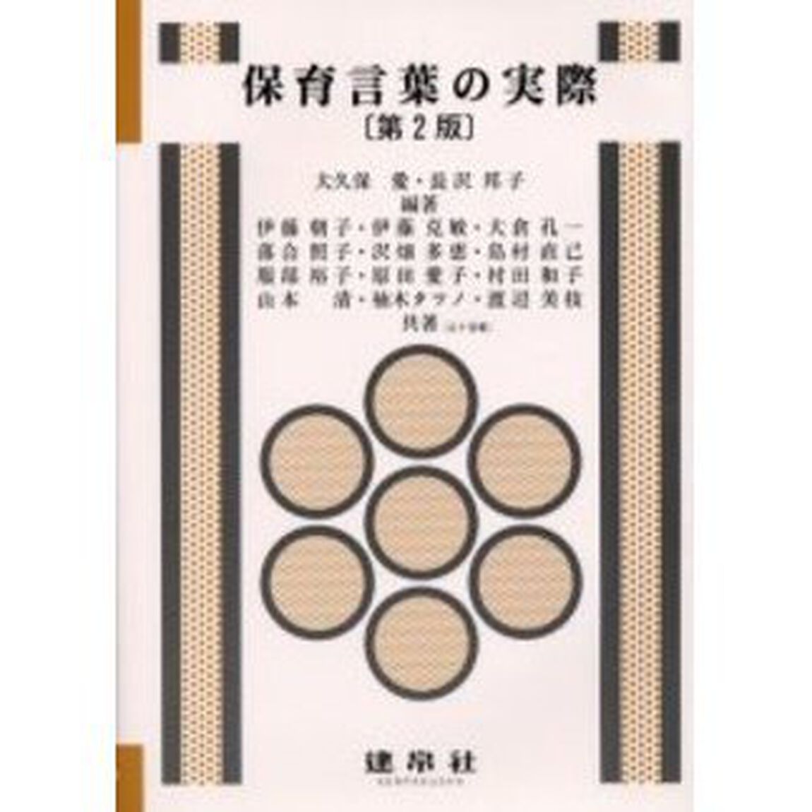 保育言葉の実際「第２版」
