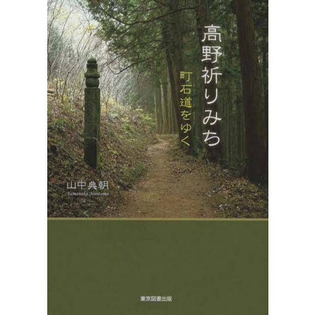 高野祈りみち　町石道をゆく