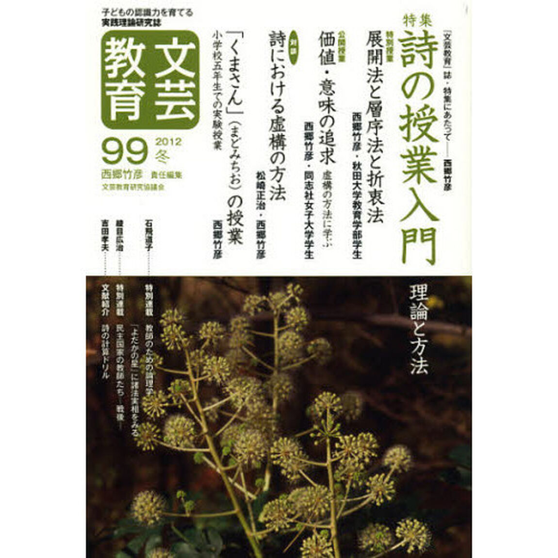 文芸教育　子どもの認識力を育てる実践理論研究誌　９９（２０１２冬）「特集詩の授業入門　理論と方法」