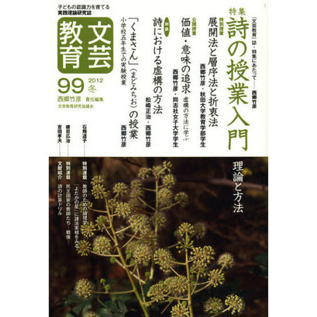 文芸教育　子どもの認識力を育てる実践理論研究誌　９９（２０１２冬）「特集詩の授業入門　理論と方法」