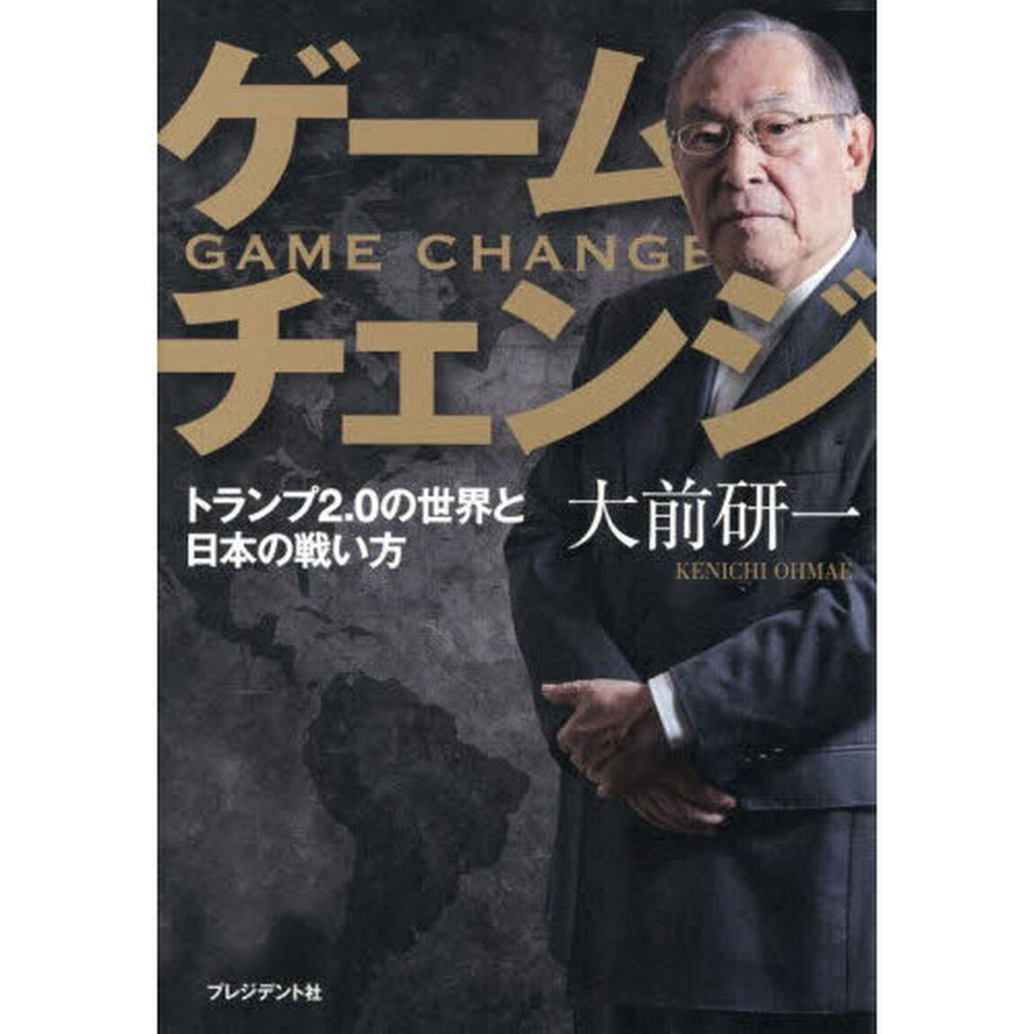 ゲームチェンジ　トランプ２．０の世界と日本の戦い方