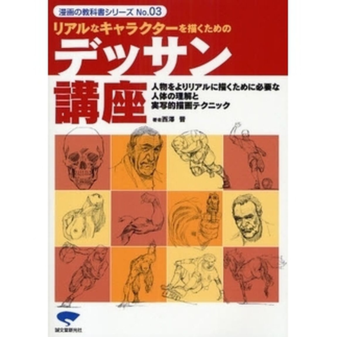 リアルなキャラクターを描くためのデッサン講座　人物をよりリアルに描くために必要な人体の理解と実写的描画テクニック