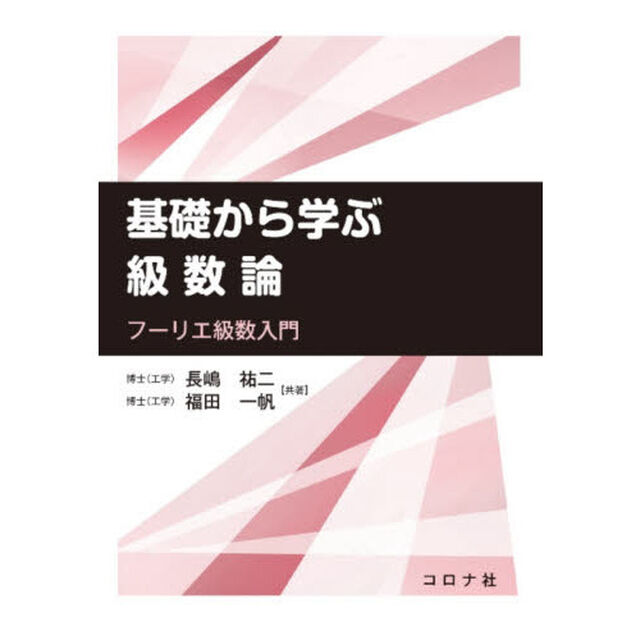 基礎から学ぶ級数論　フーリエ級数入門