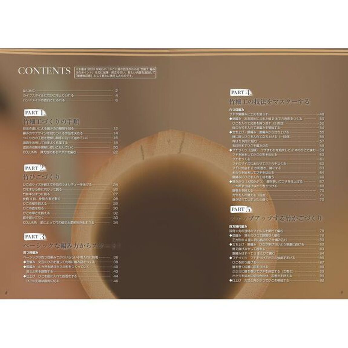 かごと器の技法がわかる竹細工編み方のポイント「増補改訂版」