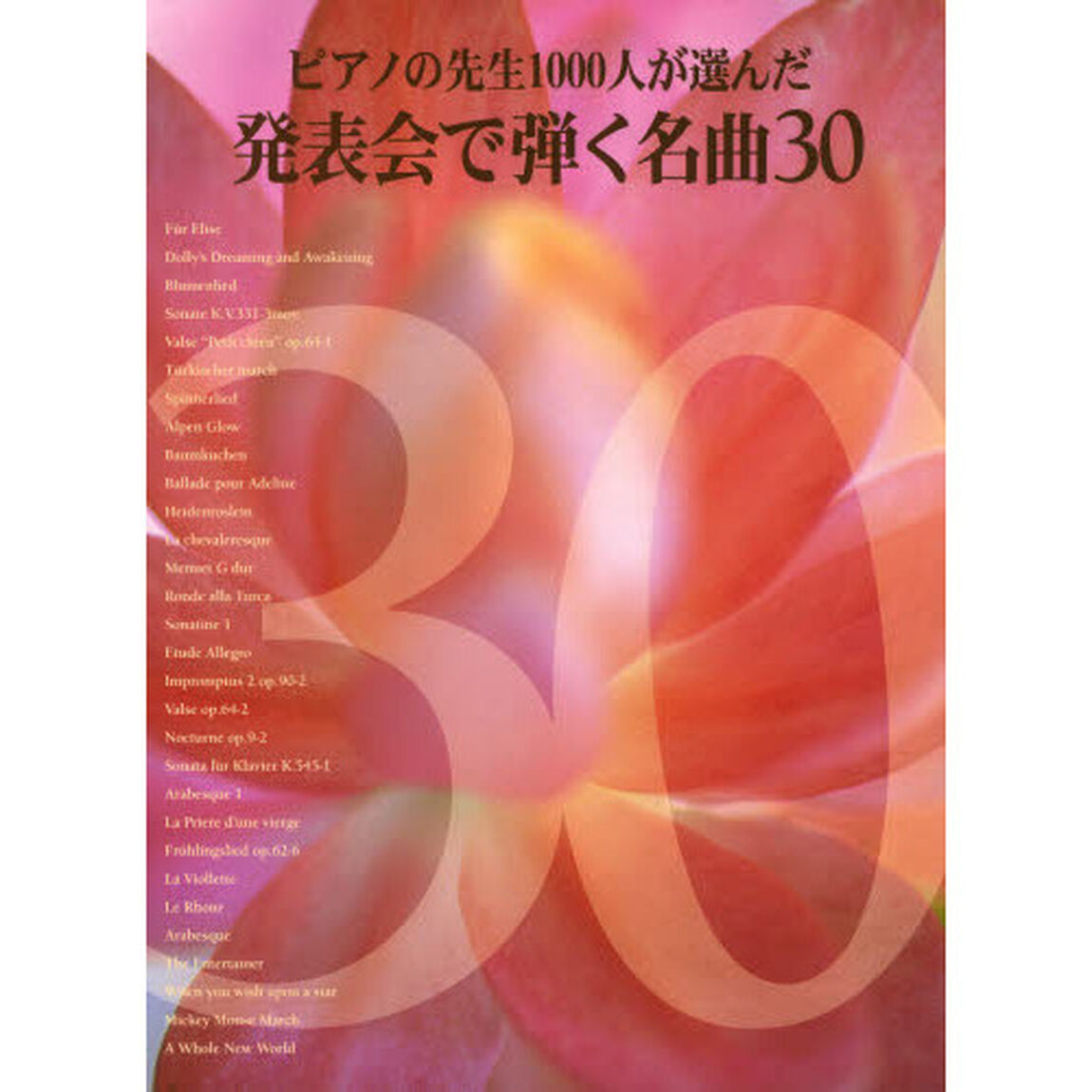 先生と生徒のためのピアノ作品集 ピアノの先生1000人が選んだ 発表会で弾く名曲 30