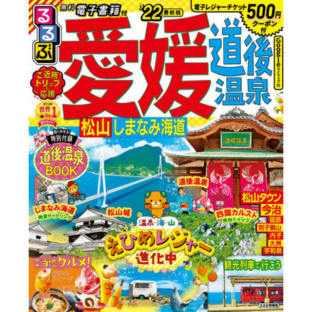 るるぶ愛媛道後温泉　松山　しまなみ海道　&rsquo;２２