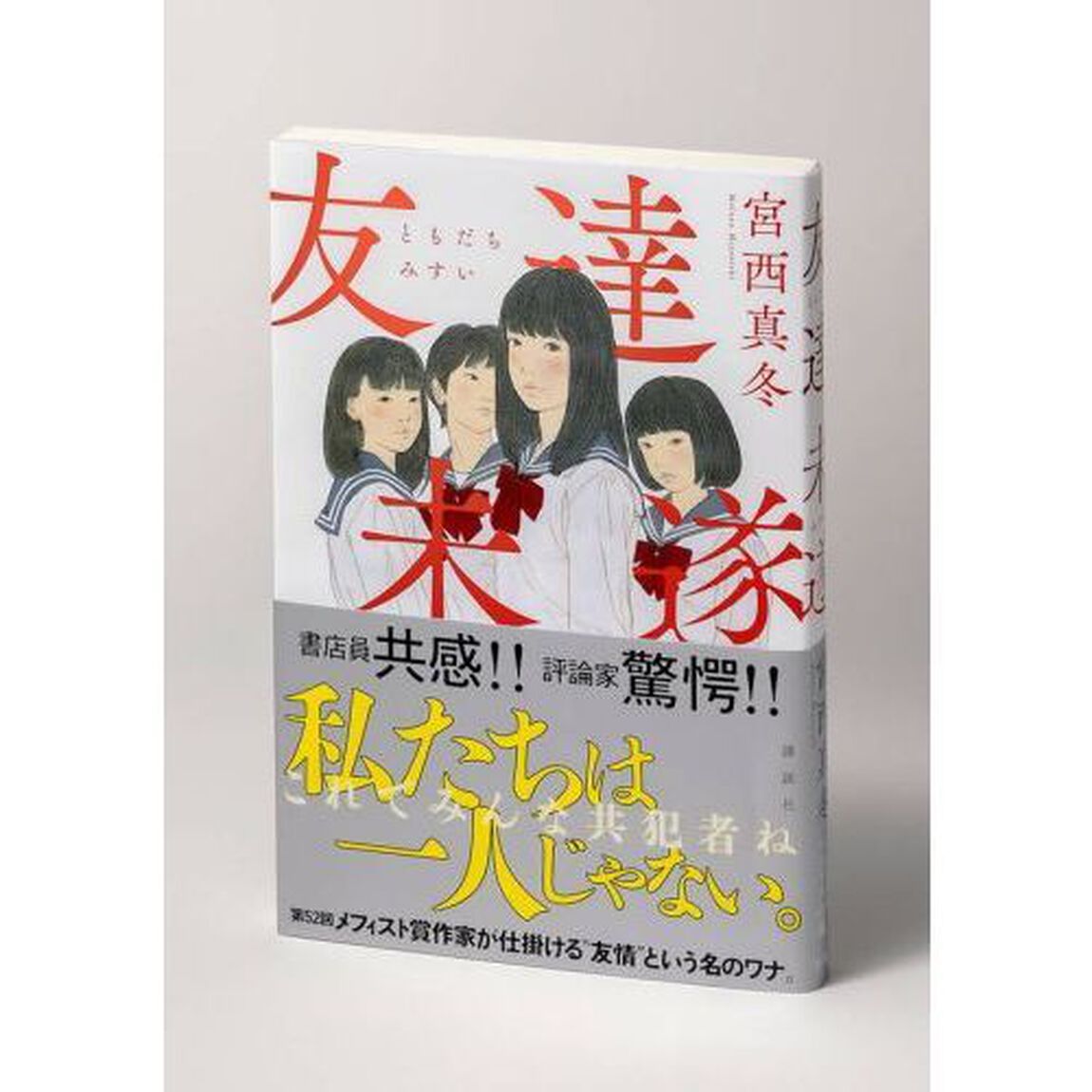 友達未遂
