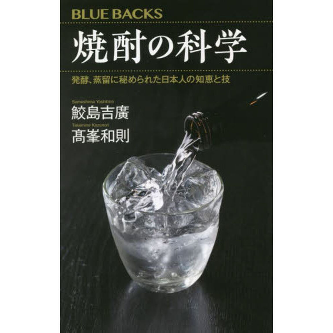 焼酎の科学　発酵、蒸留に秘められた日本人の知恵と技