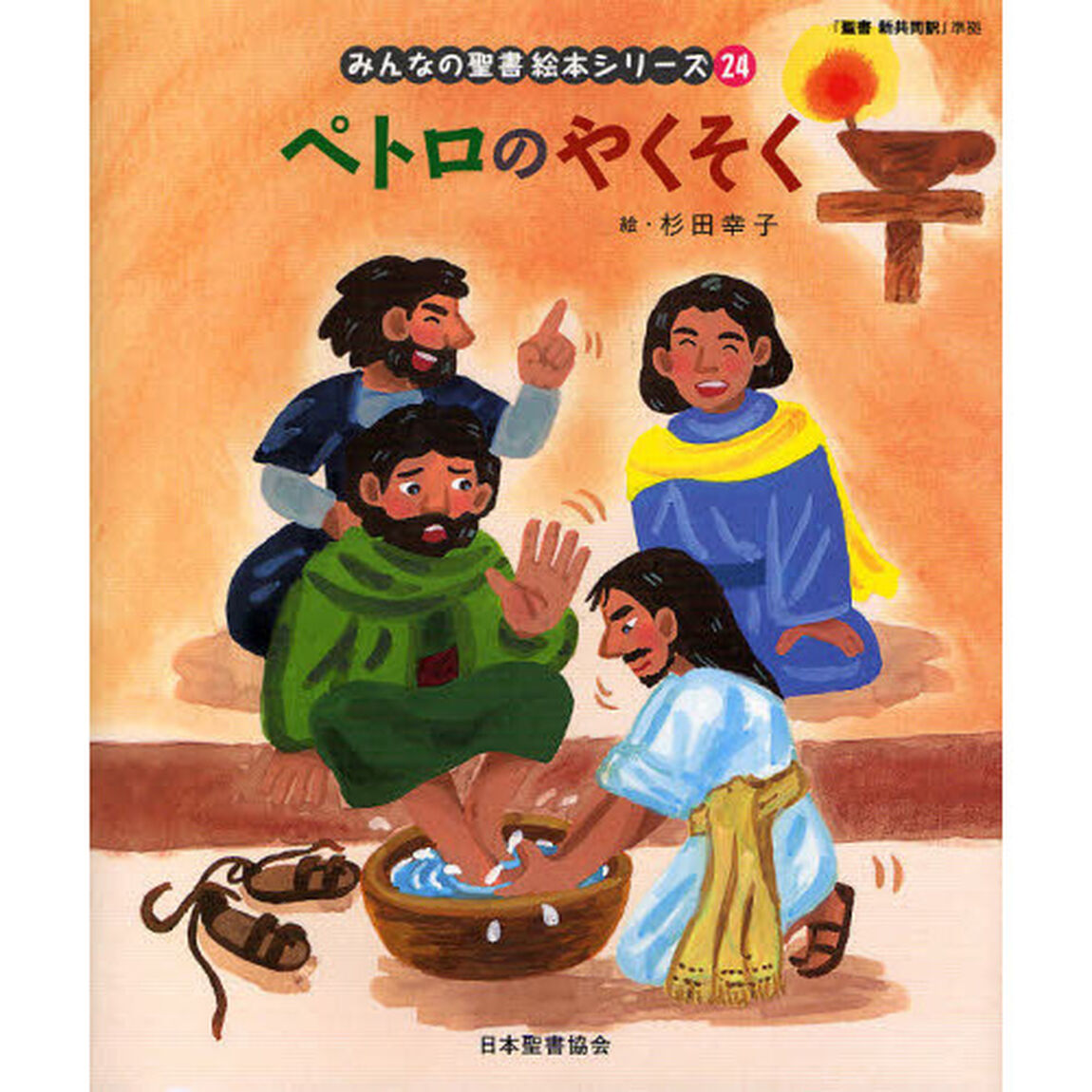 みんなの聖書絵本シリーズ　２４「ペトロのやくそく　新約聖書」
