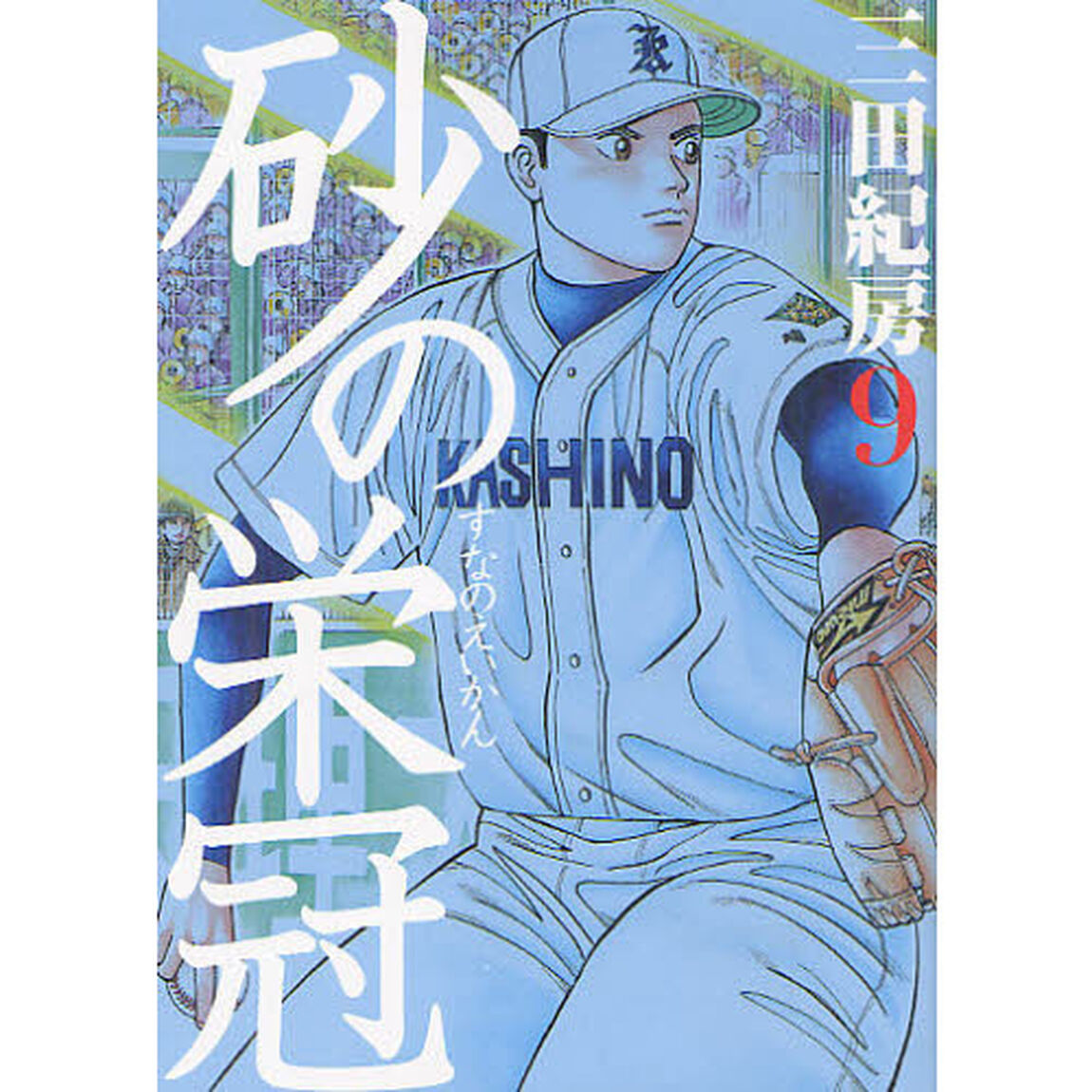 砂の栄冠　９