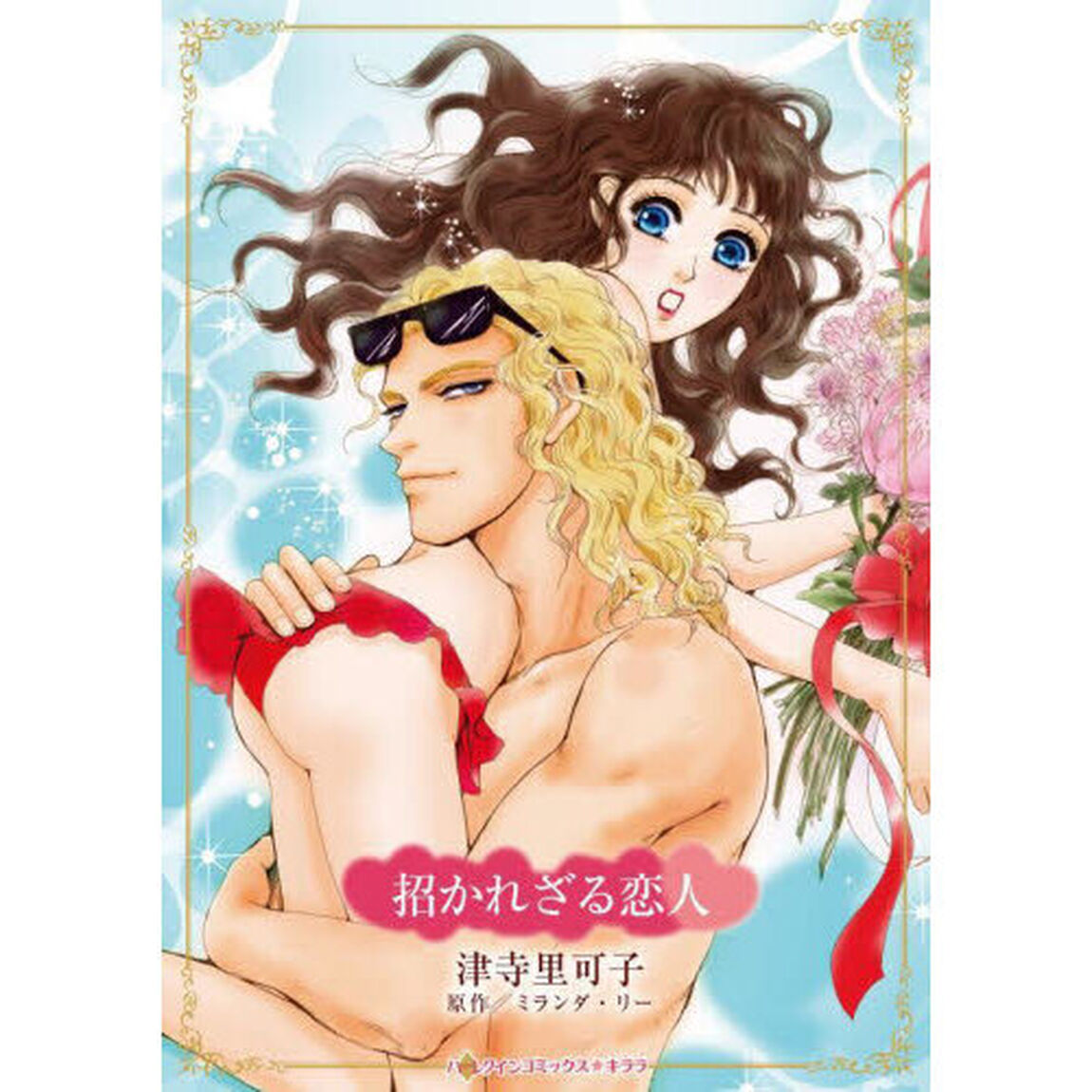 招かれざる恋人