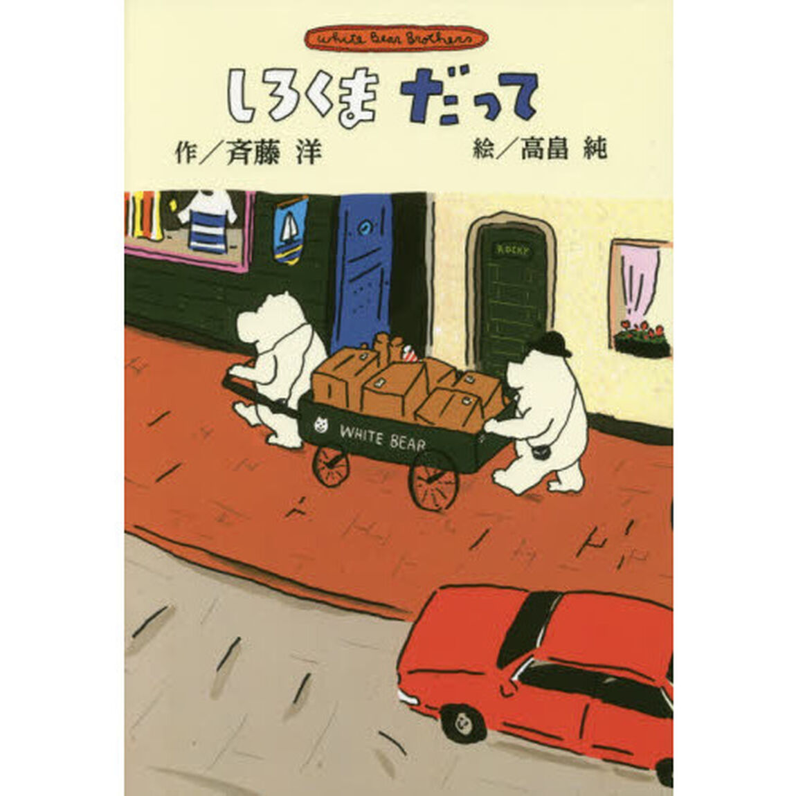 しろくまだって　新装版