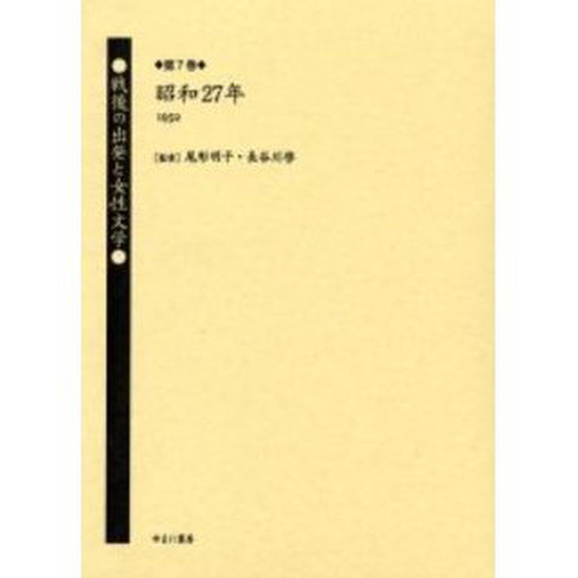 戦後の出発と女性文学　第７巻　復刻「昭和２７年（１９５２）　解説：今村忠純」