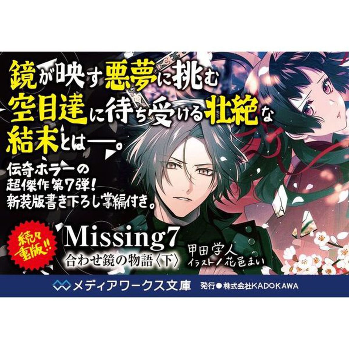 Ｍｉｓｓｉｎｇ　７「合わせ鏡の物語　下」