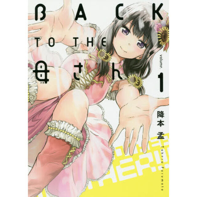 ＢＡＣＫ　ＴＯ　ＴＨＥ母さん　ｖｏｌｕｍｅ．１