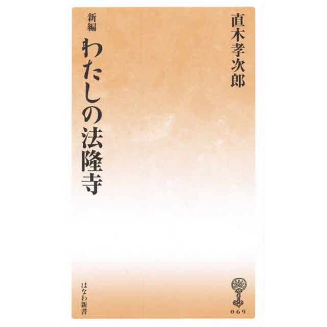 新編わたしの法隆寺