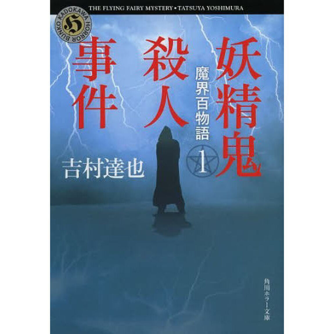 妖精鬼殺人事件