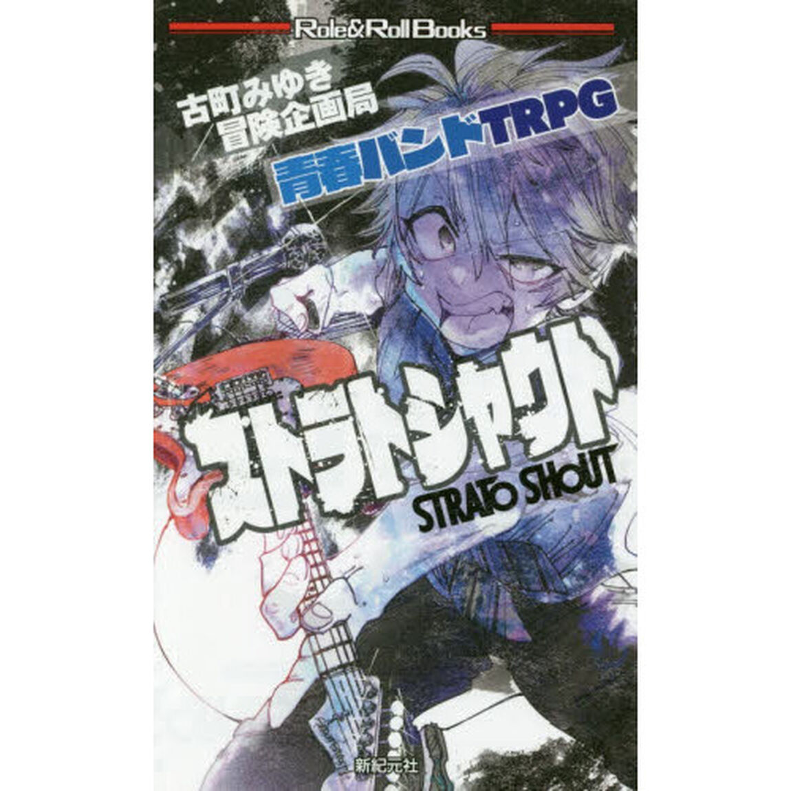 ストラトシャウト　青春バンドＴＲＰＧ