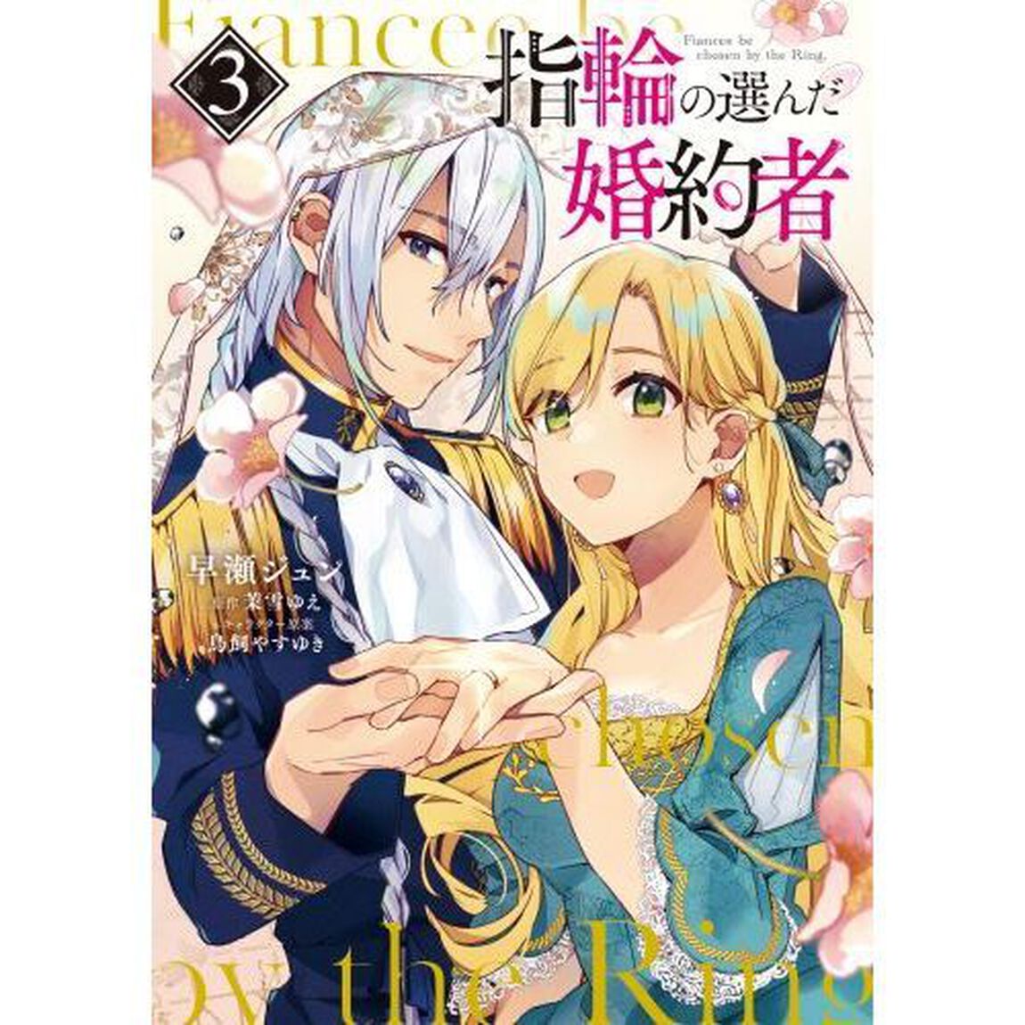 指輪の選んだ婚約者 3