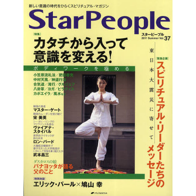 スターピープル　新しい意識の時代をひらくスピリチュアル・マガジン　Ｖｏｌ．３７（２０１１Ｓｕｍｍｅｒ）「カタチから入って意識を変える！　ボディーワークを極める」
