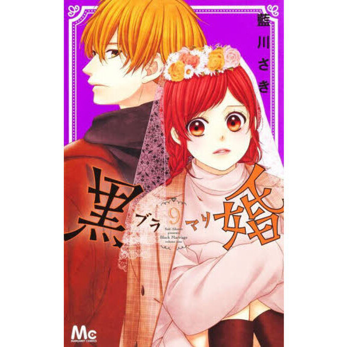 黒婚－ブラマリ－　９