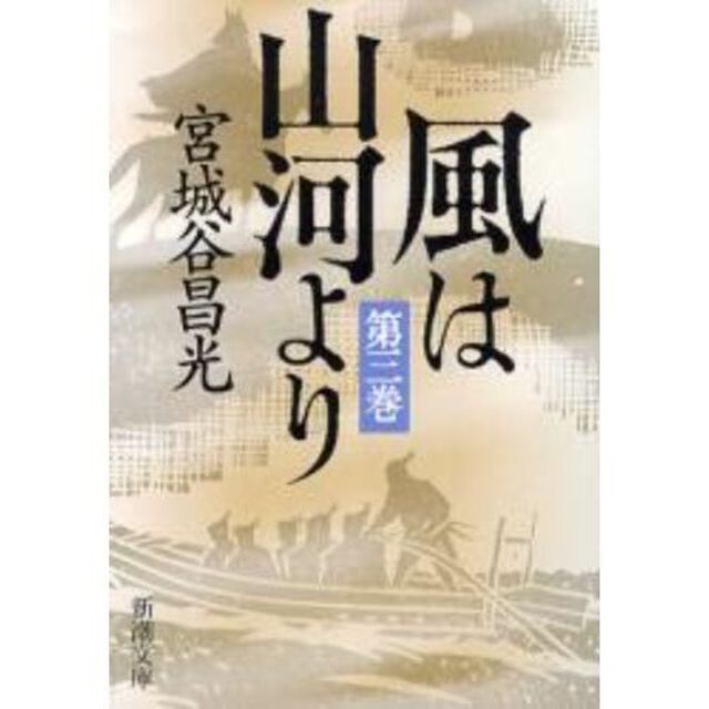 風は山河より　第３巻