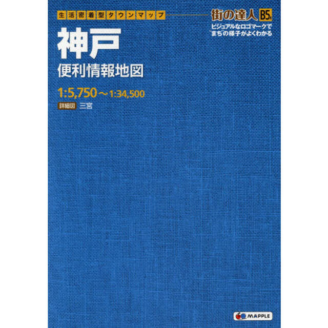 神戸便利情報地図　Ｂ５判